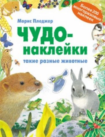 Чудо-наклейки. Такие разные животные обложка книги Чудо-наклейки. Такие разные животные обложка книги