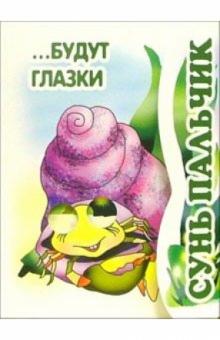 Книжка-раскладушка: Сунь пальчик... Будут глазки обложка книги Книжка-раскладушка: Сунь пальчик... Будут глазки обложка книги
