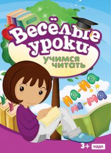 Учимся читать (DVD)