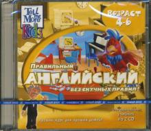 Правильный английский без скучных правил! 4-6 лет (2CDpc) Правильный английский без скучных правил! 4-6 лет (2CDpc)