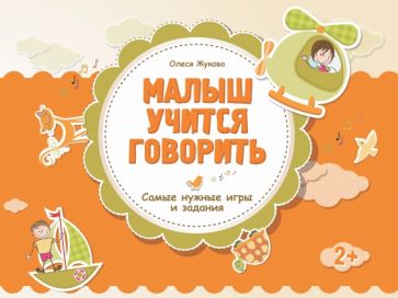 Олеся Жукова - Малыш учится говорить обложка книги Олеся Жукова - Малыш учится говорить обложка книги