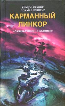 Теодор Кранке - Карманный линкор. "Адмирал Шеер" в Атлантике обложка книги Теодор Кранке - Карманный линкор. "Адмирал Шеер" в Атлантике обложка книги