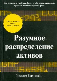 Уильям Бернстайн - Разумное распределение активов обложка книги Уильям Бернстайн - Разумное распределение активов обложка книги