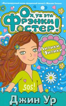 Ох, уж эта Фрэнки Фостер!