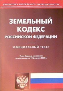 Земельный кодекс Российской Федерации от 10.02.06 обложка книги Земельный кодекс Российской Федерации от 10.02.06 обложка книги
