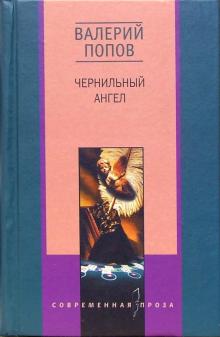 Чернильный ангел. Повести и рассказы