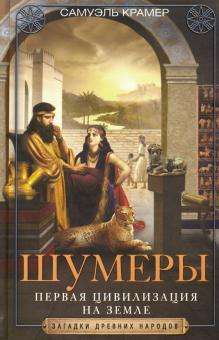 Самюэль Крамер - Шумеры. Первая цивилизация на Земле обложка книги Самюэль Крамер - Шумеры. Первая цивилизация на Земле обложка книги