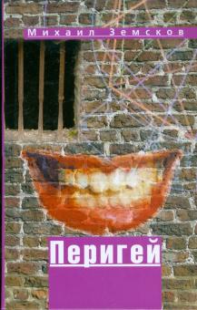 Михаил Земсков - Перигей обложка книги Михаил Земсков - Перигей обложка книги