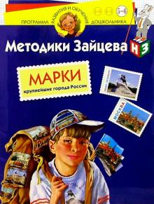 Николай Зайцев - Марки. Крупнейшие города России. Для детей 5-6 лет (с наклейками) обложка книги Николай Зайцев - Марки. Крупнейшие города России. Для детей 5-6 лет (с наклейками) обложка книги