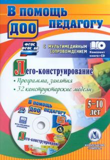 Лего-конструирование. 5-10 лет. Программа, занятия. 32 конструкторские модели. ФГОС (+CD)