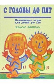 Клаус Фопель - С головы до пят. Подвижные игры для детей 3-6 лет обложка книги Клаус Фопель - С головы до пят. Подвижные игры для детей 3-6 лет обложка книги