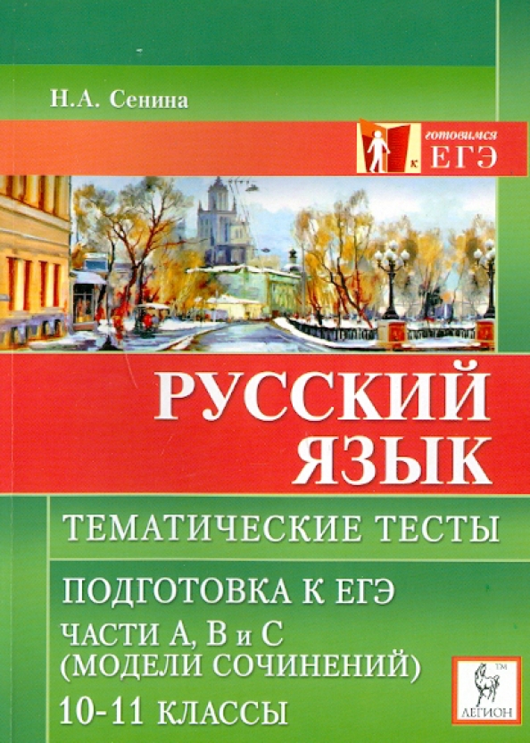 Подготовка к тестированию по русскому языку. Сенинина Легион русский. 11 Класс русский язык тематические тесты. ЕГЭ русский язык Сенина.