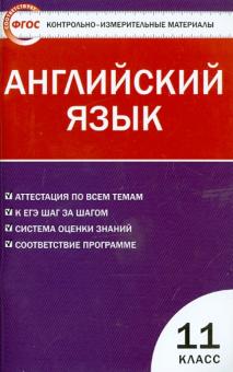 Английский язык. 11 класс. Контрольно-измерительные материалы. ФГОС