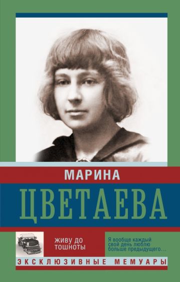 Марина Цветаева - Живу до тошноты обложка книги Марина Цветаева - Живу до тошноты обложка книги