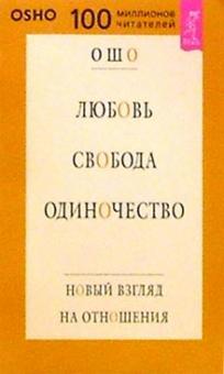 Ошо Багван Шри Раджниш - Любовь. Свобода. Одиночество обложка книги Ошо Багван Шри Раджниш - Любовь. Свобода. Одиночество обложка книги