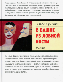 Ольга Кучкина - В башне из лобной кости обложка книги Ольга Кучкина - В башне из лобной кости обложка книги