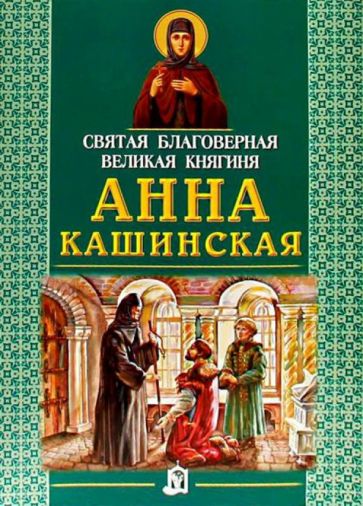 Святая благоверная великая княгиня Анна Кашинская обложка книги Святая благоверная великая княгиня Анна Кашинская обложка книги