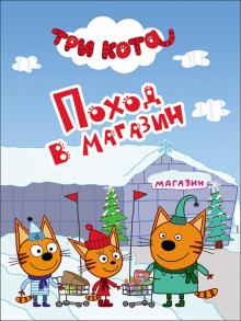 Поход в магазин
