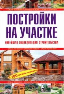 Рыженко, Селецкий - Постройки на участке. Новейшая энциклопедия строительства обложка книги Рыженко, Селецкий - Постройки на участке. Новейшая энциклопедия строительства обложка книги