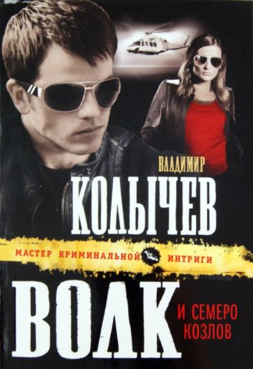 Владимир Колычев - Волк и семеро козлов обложка книги Владимир Колычев - Волк и семеро козлов обложка книги