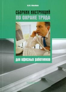 Сборник инструкций по охране труда для офисных работников