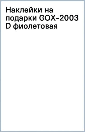 Наклейки на подарки GOX-2003 D (фиолетовая) обложка книги Наклейки на подарки GOX-2003 D (фиолетовая) обложка книги