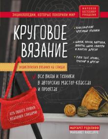 Маргарет Рэдклифф - Энциклопедия вязания на спицах. Круговое вязание. Все виды и техники в авторских мастер-классах обложка книги Маргарет Рэдклифф - Энциклопедия вязания на спицах. Круговое вязание. Все виды и техники в авторских мастер-классах обложка книги
