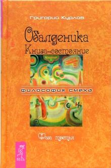 Григорий Курлов - Обалденика. Книга-состояние. Фаза третья обложка книги Григорий Курлов - Обалденика. Книга-состояние. Фаза третья обложка книги