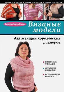 Евгения Михайлина - Вязаные модели для женщин королевских размеров обложка книги Евгения Михайлина - Вязаные модели для женщин королевских размеров обложка книги