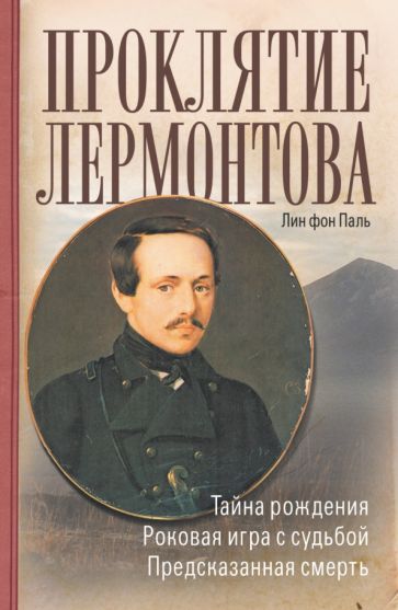 Лин Паль - Проклятие Лермонтова обложка книги Лин Паль - Проклятие Лермонтова обложка книги