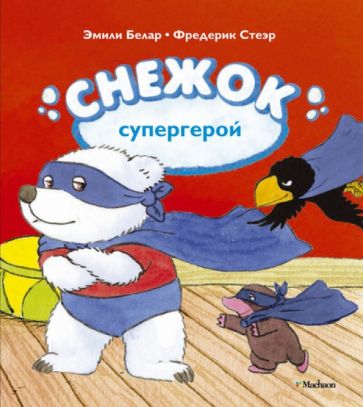 Белар, Стеэр - Снежок - супергерой обложка книги Белар, Стеэр - Снежок - супергерой обложка книги