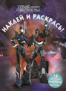 Трансформеры Прайм. Наклей и раскрась (№1339) обложка книги Трансформеры Прайм. Наклей и раскрась (№1339) обложка книги