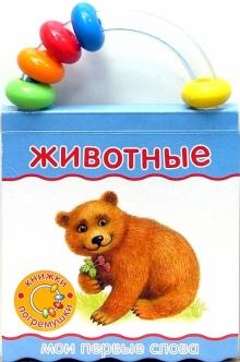 Книжки-погремушки. Мои первые слова. Животные обложка книги Книжки-погремушки. Мои первые слова. Животные обложка книги