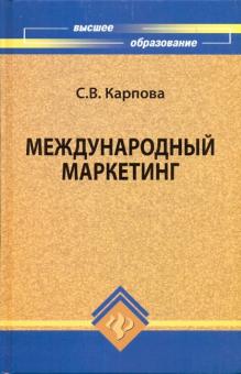 Светлана Карпова - Международный маркетинг обложка книги Светлана Карпова - Международный маркетинг обложка книги