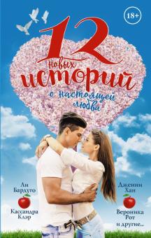 12 Новогодних Историй О Настоящей Любви 12 Новогодних Историй О Настоящей Любви