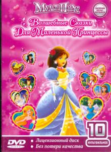 Волшебные сказки для маленькой принцессы. Сборник Мультфильмов (DVD) Волшебные сказки для маленькой принцессы. Сборник Мультфильмов (DVD)