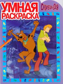 Умная раскраска "Скуби-Ду" (0918) обложка книги Умная раскраска "Скуби-Ду" (0918) обложка книги