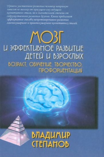 Владимир Степанов - Мозг и эффективное развитие детей и взрослых. Возраст, обучение, творчество, профориентация обложка книги Владимир Степанов - Мозг и эффективное развитие детей и взрослых. Возраст, обучение, творчество, профориентация обложка книги
