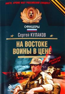Сергей Кулаков - На Востоке воины в цене обложка книги Сергей Кулаков - На Востоке воины в цене обложка книги