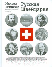 Михаил Шишкин - Русская Швейцария: литературно-исторический путеводитель обложка книги