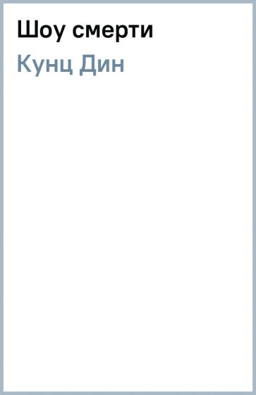 Иллюстрация 1 из 3 для Шоу смерти - Дин Кунц | Лабиринт - книги ...