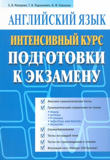 Макарова, Пархамович, Ухванова - Английский язык. Интенсивный курс подготовки к экзамену обложка книги Макарова, Пархамович, Ухванова - Английский язык. Интенсивный курс подготовки к экзамену обложка книги
