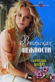 Аурелия Хогарт - В поисках нежности обложка книги Аурелия Хогарт - В поисках нежности обложка книги