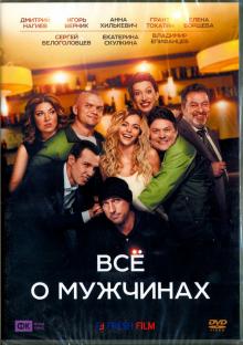 Все о мужчинах (DVD)
