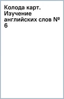Колода карт. Изучение английских слов № 6 Колода карт. Изучение английских слов № 6