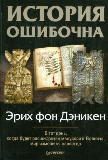 Эрих Дэникен - История ошибочна обложка книги Эрих Дэникен - История ошибочна обложка книги