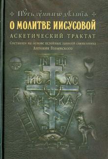 О молитве Иисусовой: Аскетический трактат