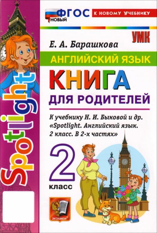 Английский язык. 2 класс. Книга для родителей к учебнику Н. И. Быковой и др. Spotlight