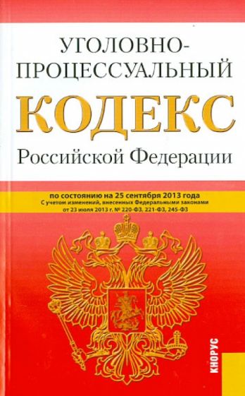 Уголовно-процессуальный кодекс Российской Федерации по состоянию на 25 сентября 2013 года обложка книги Уголовно-процессуальный кодекс Российской Федерации по состоянию на 25 сентября 2013 года обложка книги