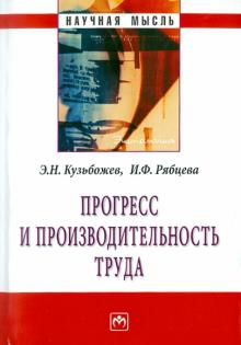 Кузьбожев, Рябцева - Прогресс и производительность труда обложка книги Кузьбожев, Рябцева - Прогресс и производительность труда обложка книги